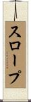 スロープ Scroll