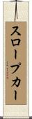 スロープ・カー Scroll