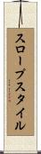 スロープスタイル Scroll
