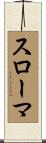 スローマ Scroll