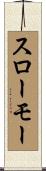 スローモー Scroll
