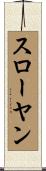 スローヤン Scroll