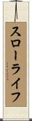 スローライフ Scroll