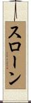 Sloan Scroll