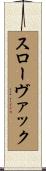 スローヴァック Scroll