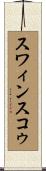 スワィンスコゥ Scroll