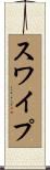 スワイプ Scroll