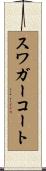 スワガーコート Scroll