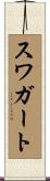 スワガート Scroll