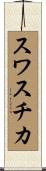 スワスチカ Scroll