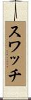 スワッチ Scroll