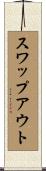 スワップ・アウト Scroll