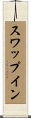 スワップイン Scroll