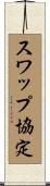 スワップ協定 Scroll