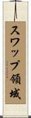 スワップ領域 Scroll