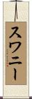 Swaney Scroll