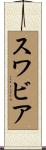 スワビア Scroll