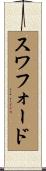 Swafford Scroll