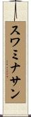 スワミナサン Scroll