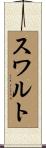スワルト Scroll