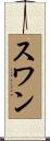 スワン Scroll