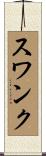 スワンク Scroll