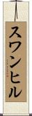 スワンヒル Scroll