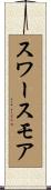 スワースモア Scroll