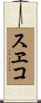 スヱコ Scroll