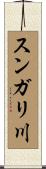 スンガリ川 Scroll