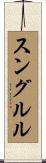 スングルル Scroll
