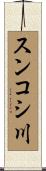 スンコシ川 Scroll