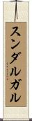 スンダルガル Scroll