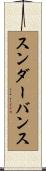 スンダーバンス Scroll