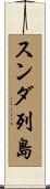 スンダ列島 Scroll