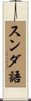 スンダ語 Scroll