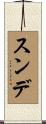 スンデ Scroll
