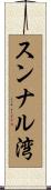 スンナル湾 Scroll