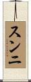 スンニ Scroll