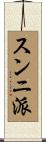 スンニ派 Scroll
