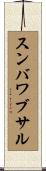 スンバワブサル Scroll