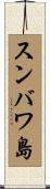 スンバワ島 Scroll