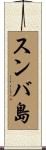 スンバ島 Scroll