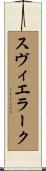 スヴィエラーク Scroll