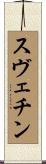 スヴェチン Scroll