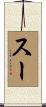 スー Scroll