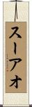 スーアオ Scroll