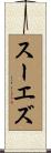 スーエズ Scroll