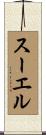 スーエル Scroll