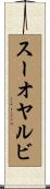 スーオヤルビ Scroll